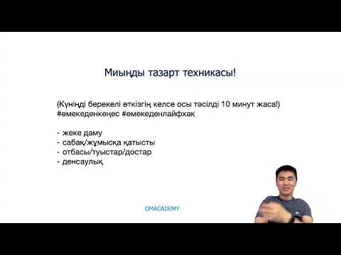 Видео: Миыңды тазарт техникасы