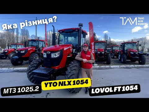 Видео: Яка різниця: МТЗ 1025.2 , YTO NLX 1054, LOVOL FT 1054?