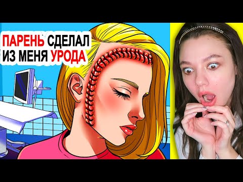 Видео: Парень сделал из меня урода (КАК МНЕ ЖИТЬ) Реакция