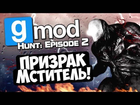 Видео: Призрак мститель! - Garry's Mod (Gmod) - Hunt: Episode 2