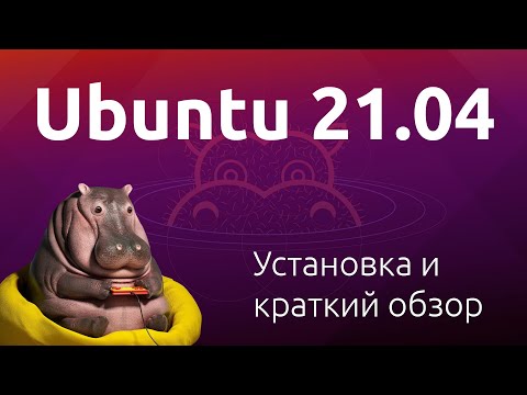 Видео: Установка Ubuntu 21.04 и что нового в Hirsute Hippo