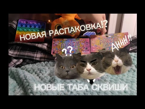Видео: Новая распаковка!💞 Новые таба сквиши! 🎀