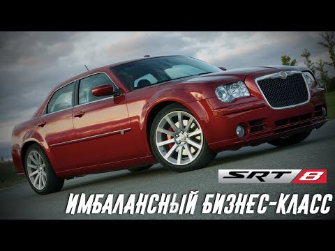 Видео: Вот Почему Chrysler 300c SRT8 Был Снят с Производства