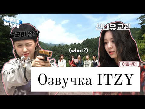 Видео: Secret ITZY – 2 сезон, 9 эпизод – Русская озвучка