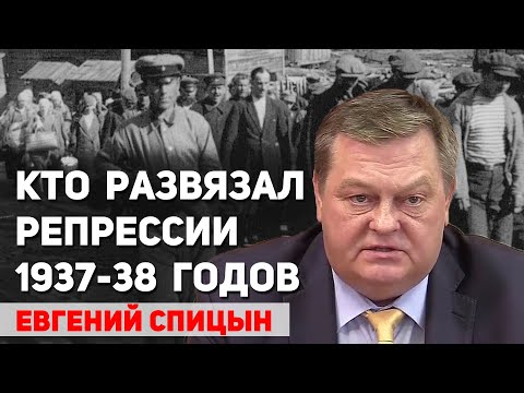 Видео: Сталин не имел отношения к репрессиям 1937-38 годов, он сам «висел на волоске». Евгений Спицын