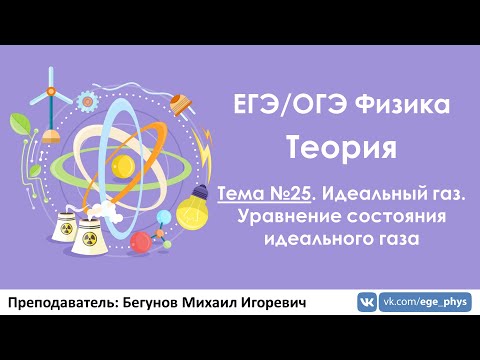 Видео: ЕГЭ по физике. Теория #25. Идеальный газ. Уравнение состояния идеального газа