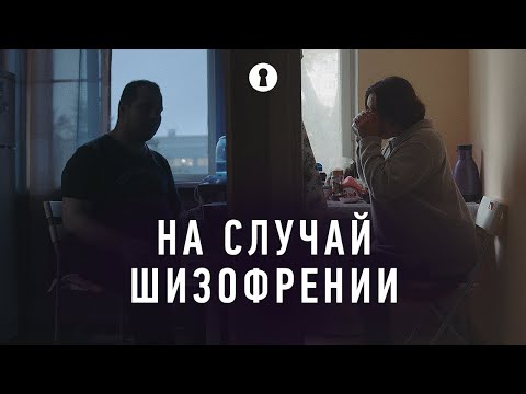 Видео: Документальный фильм «На случай шизофрении» | Секреты