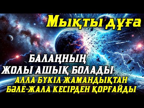 Видео: Балаң үшін дұғаны қос! Алла жамандықтанбәле-жаладан сақтайды