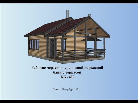 Видео: Баня КБ   6К