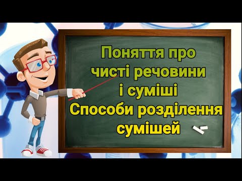 Видео: Поняття про чисті речовини і суміші. Способи розділення сумішей. Природознавство п'ятий клас.