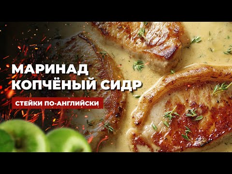 Видео: КОПЧЕНЫЕ СТЕЙКИ в сливочном маринаде СИДР + ЯБЛОКИ