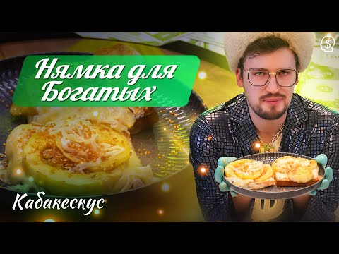Видео: Нямка Для Богатых - Кабакескус S1E1
