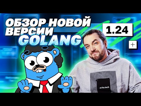 Видео: Обзор новой версии Golang 1.24