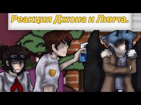 Видео: Реакция Джона и Линча на самих себя. ~ 1/? ~Ужасы советского лагеря.