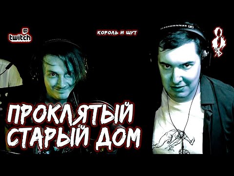 Видео: Алексей Толстокоров, Ярослав Баярунас - Проклятый старый дом (cover «Король и Шут»)