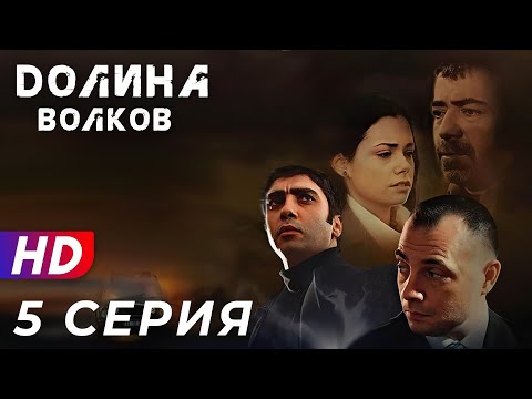 Видео: Долина Волков - 5 серия - 1 СЕЗОН | ЭКСКЛЮЗИВ ПОЛНЫЙ HD