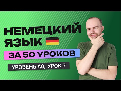 Видео: НЕМЕЦКИЙ ЯЗЫК ЗА 50 УРОКОВ.  УРОК 7 (57) НЕМЕЦКИЙ С НУЛЯ УРОКИ НЕМЕЦКОГО ЯЗЫКА ДЛЯ НАЧИНАЮЩИХ A0