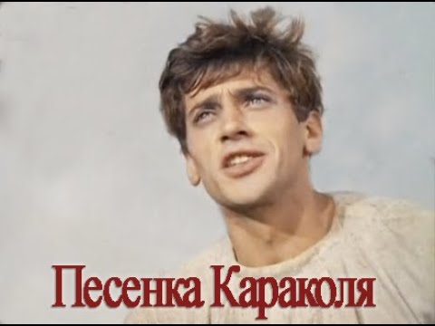 Видео: Песенка Караколя-2  (из к/ф  "Город Мастеров")