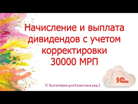 Видео: Начисление и выплата дивидендов за 2023 год с учетом корректировки 30000 МРП в 1С