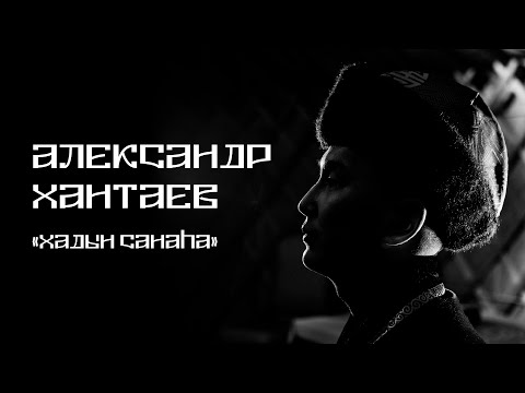 Видео: Александр Хантаев - Хадын саанаhaа