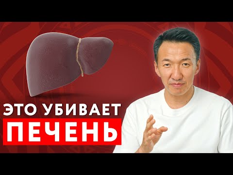 Видео: Шесть привычек, которые ВРЕДЯТ вашей ПЕЧЕНИ! // #докторжимба