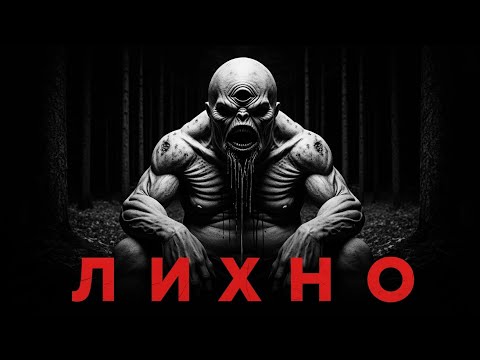 Видео: ЛИХО — Запретные страшные истории на ночь. Жуткие страшилки.