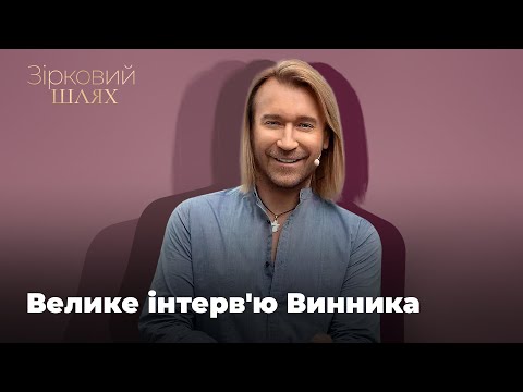 Видео: Олег Винник перервав мовчання і тільки для "Зіркового шляху" дав перше за рік інтерв'ю.