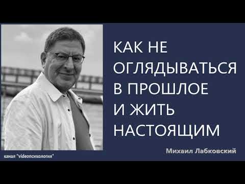 Видео: Как не оглядываться в прошлое и жить настоящим Михаил Лабковский