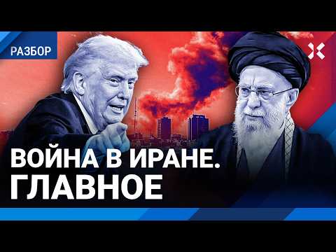 Видео: Срочно! Война в Иране: главное. США ударили по Тегерану: беспорядки в столице | Мигдаль, Филиппенко
