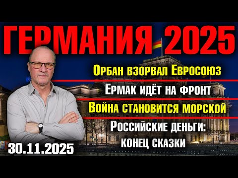 Видео: Орбан взорвал Евросоюз/Ермак идёт на фронт/Война становится морской/Российские деньги: конец сказки