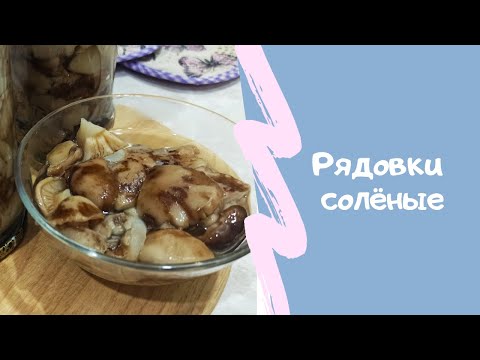 Видео: Соленые Рядовки на Зиму/Salt Blewits for the Winter