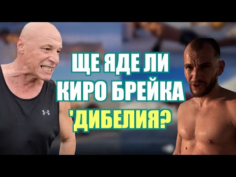 Видео: ЩЕ ЯДЕ ЛИ КИРО БРЕЙКА 'ДИБЕЛИЯ?