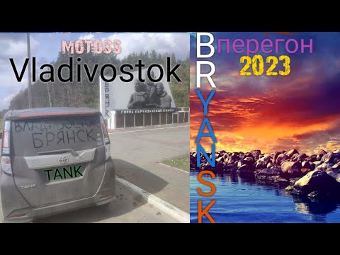 Видео: Владивосток-Брянск перегон тойота танк. 9600.км