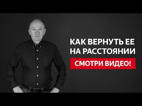 Видео: КАК ВЕРНУТЬ ЖЕНУ НА РАССТОЯНИИ, ИСПОЛЬЗУЯ ТОЛЬКО ТЕЛЕФОН И СОЦ.СЕТИ | Евгений Сарапулов