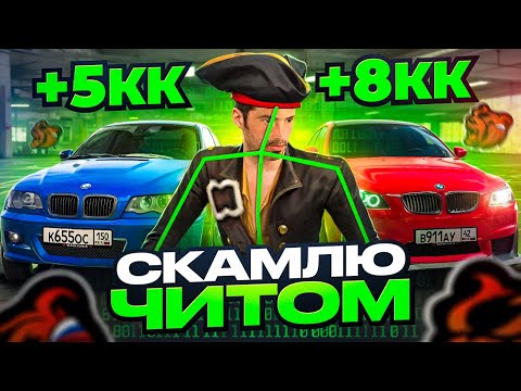 Видео: СКАМЛЮ АВТОРЫНОК на БЛЕК РАША! ЧИТОМ РАЗНЕС ВЕСЬ Б/У РЫНОК и ОКУПИЛСЯ НА 5КК на BLACK RUSSIA!