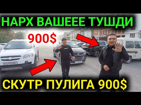 Видео: ХУШ ХАБАР НАРХ ВАШЕЕЕ ТУШДИ 900$ АКСИЯ СКУТР ПУЛИГА ТИСО