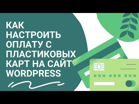 Видео: Как настроить оплату с пластиковых карт на сайт Wordpress