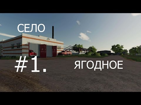 Видео: Farming Simulator-19 Прохождение #1. Село Ягодное