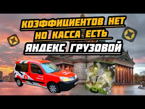 Видео: Коэффициентов Нет, Но Касса есть. #грузоперевозки #яндекс #курьер