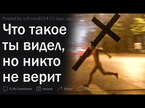 Видео: Что ТАКОЕ ты видел, но тебе НЕ ВЕРЯТ?