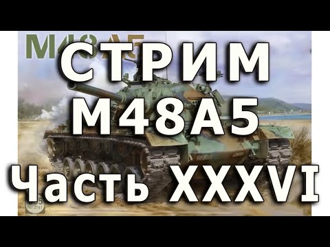 Видео: Стрим M48A5 от Takom. Часть XXXVI. Мелочевка на башне.