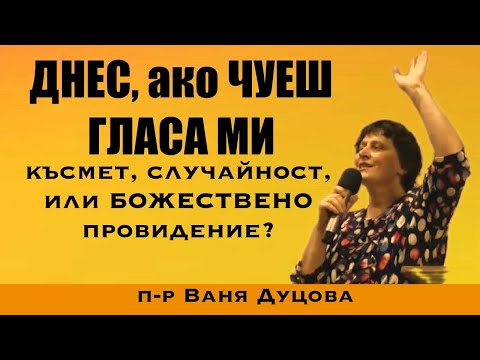 Видео: ДНЕС - късмет, случайност или Божествен промисъл| п-р Ваня Дуцова| 