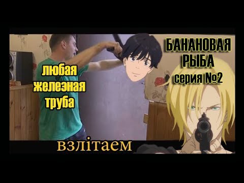 Видео: Реакция девушек на аниме "Банановая рыба серия №2".