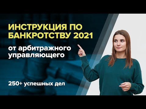 Видео: Пошаговая инструкция по БАНКРОТСТВУ ФИЗИЧЕСКОГО ЛИЦА от арбитражного управляющего.