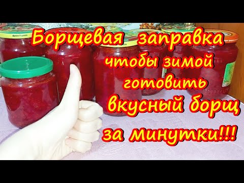 Видео: Борщевая заправка по старинному рецепту моей бабушки