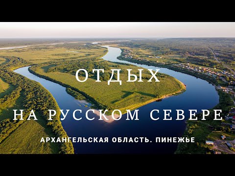 Видео: Отдых на Русском Севере. Пинега - Архангельская область. Фильм-путешествие.