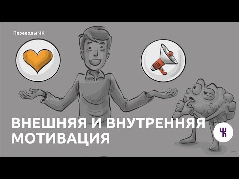 Видео: Внешняя и внутренняя мотивация / Sprouts на русском
