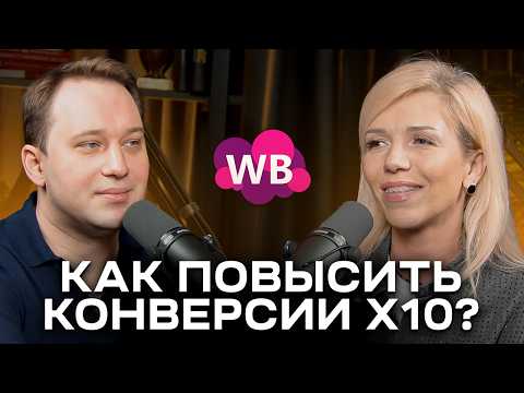 Видео: Почему у тебя НЕТ продаж: Секреты высоких конверсий на Wildberries
