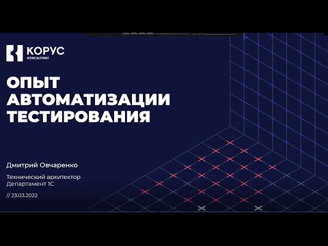 Видео: Митап 1С  KORUS community  автотестирование 23 марта 2022