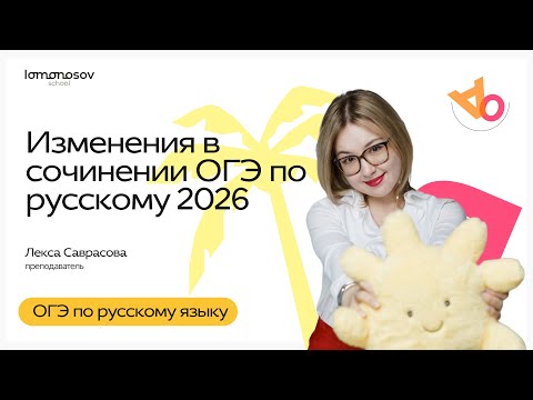 Видео: Изменения в сочинении ОГЭ по русскому 2026